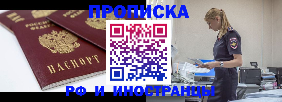 купить прописку в Дзержинском